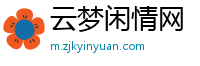 云梦闲情网